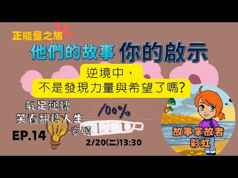 🌈《正能量之旅》📚 他們的故事 你的啟示💡EP.14 之〔氣足運轉 笑看翻轉人生〕Their Story | Your Inspiration # Qigong