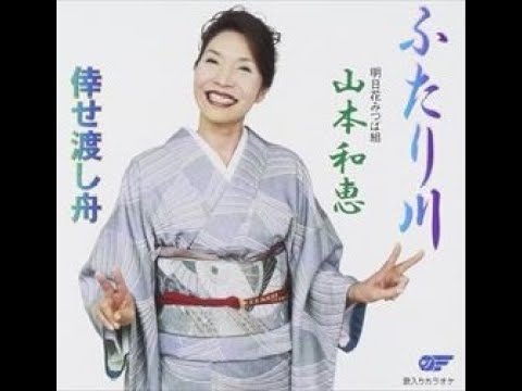 山本和恵　ふたり川