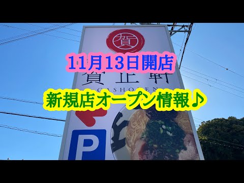 11月13日開店、新規店オープン情報♪ 神戸豚骨らーめん 賀正軒 姫路店 の 白賀正 の チャーシュー飯セット