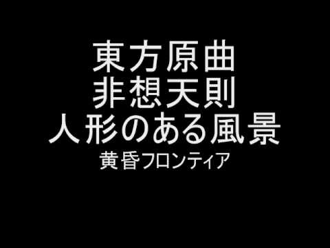 東方原曲　非想天則　会話　人形のある風景