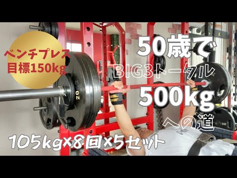 75％１RM　105㎏×8回×5セット　HPSトレーニング２週目「筋肥大」　～50歳でBIG3トータル500㎏への道～