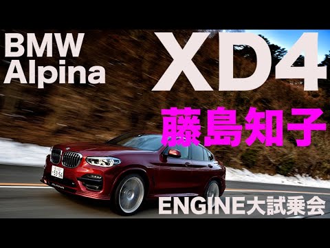 BMW アルピナ XD4 × 藤島知子　驚異の直6ディーゼルに試乗【ENGINE大試乗会2020】