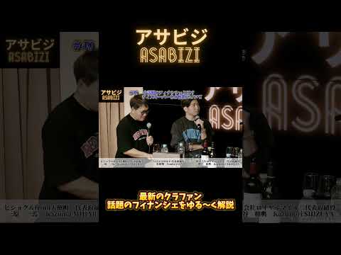 アサビジ#40 今話題のフィナンシェとは？ウィスキーバーとの相性について