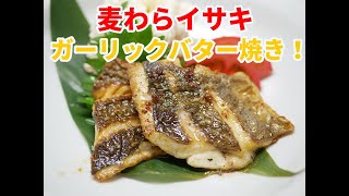 「麦わらイサキ」（料理編）2020 5.20和歌山　日高町　阿尾港　共栄丸