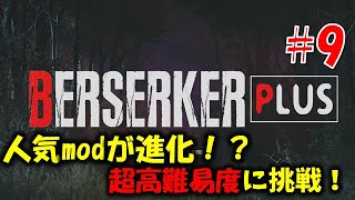 【バイオ RE4】人気mod高難易度verに挑戦！PART9【Resident Evil RE4 BERSERKER PLUS MOD】