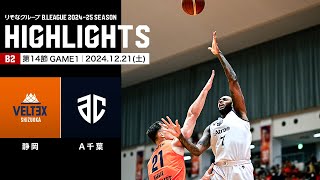 【ハイライト】ベルテックス静岡vsアルティーリ千葉｜B2第14節GAME1｜12.21.2024 プロバスケ (Bリーグ)