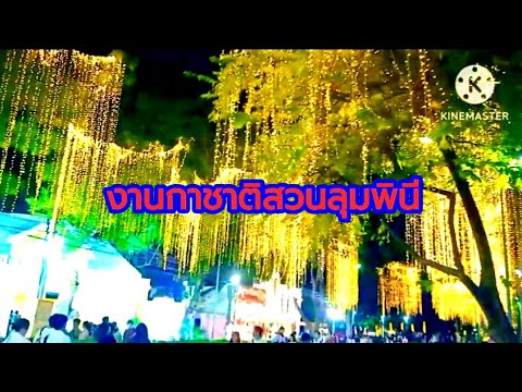 งานกาชาดสวนลุมพินี มีกิจกรรม มีของกิน เยอะแยะเลย