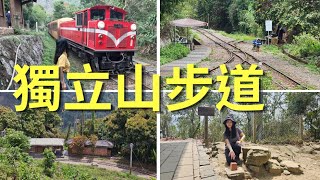 獨立山步道➠➠全台唯一被鐵道的螺旋纏繞而上的步道。沿步道上下山會與鐵道交會好幾次，見證鐵道與步道的分分合合