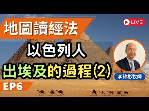 以色列人出埃及的過程(2) | 地圖讀經法 第六課 | 李錦彬牧師 (廣東話/國語翻譯) EP6 | 附中文字幕