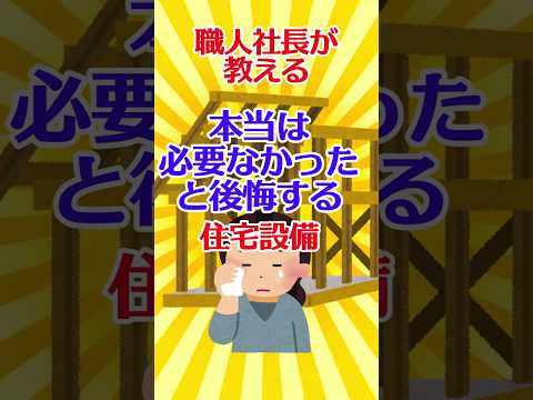 【有益スレ】職人社長が教える 本当は必要なかったと後悔する住宅設備 【ガルちゃん】 #shorts #有益 #住宅