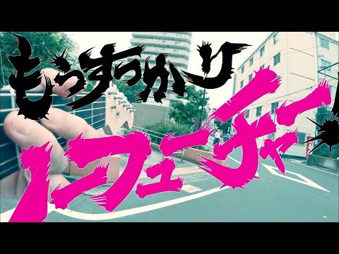 グループ魂 『もうすっかり NO FUTURE！』MV