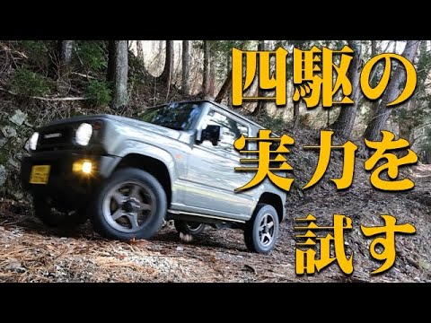 【ジムニー】2WDと4WDを切り替えながらオフロードを走る