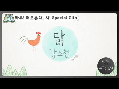 딩동! 주간 동시#2-1 | 강소천  [닭] | 딩동댕유치원