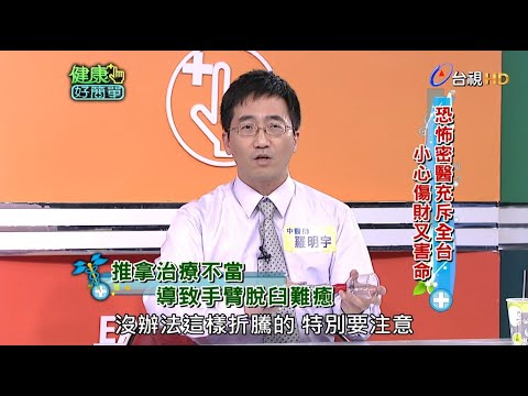 恐怖密醫充斥全台 小心傷財又害命｜健康好簡單