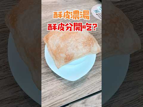 酥皮濃湯分開吃？拌在ㄧ起吃？#請投票#酥皮濃湯