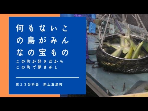 【第13分科会】新上五島PR動画【第38回地域づくり団体全国研修交流会in長崎(R4/11/4～11/6開催)】