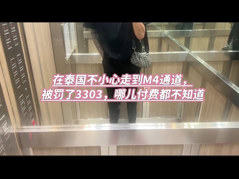 今天生日罚款3300，在泰国不小心走到M4通道被罚：哪付费都不知道