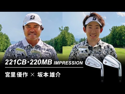 【最新クラブ】宮里優作×坂本雄介　221CB・220MB インプレッション