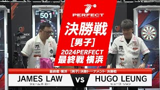 Hugo Leung vs James LAW【男子決勝戦】2024 PERFECTツアー 最終戦 横浜