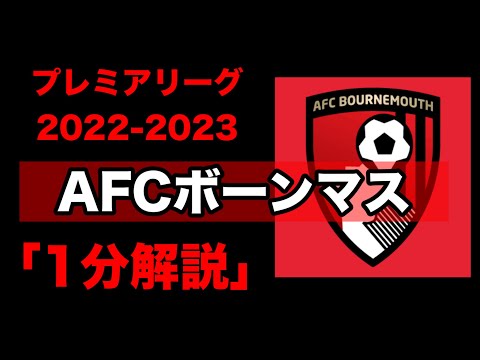 【プレミアリーグ22-23】AFCボーンマス【1分チーム解説】