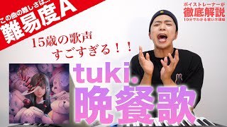 【歌い方】tuki. - 晩餐歌（難易度A）【歌が上手くなる解説シリーズ】