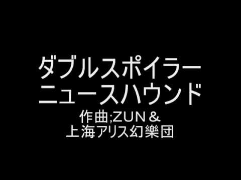 東方ダブルスポイラー　タイトル画面テーマ　ニュースハウンド