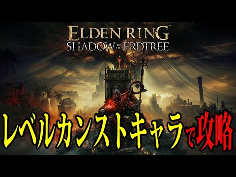 【エルデンリング】713レベルカンストキャラでDLC攻略！ #ELDENRING ルーン稼ぎ レベル上げ ボス攻略 裏技