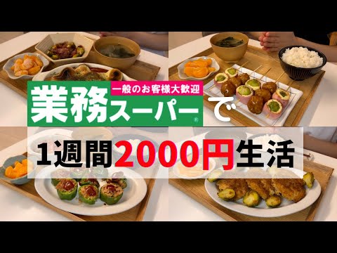 【業務スーパー】人気商品使って2000円で暮らしてみた🔥