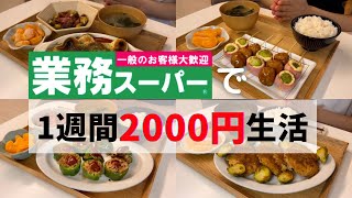 【業務スーパー】人気商品使って2000円で暮らしてみた🔥