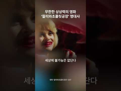 팀버튼 감독의 판타지 영화 ‘찰리와초콜릿공장’ 명대사