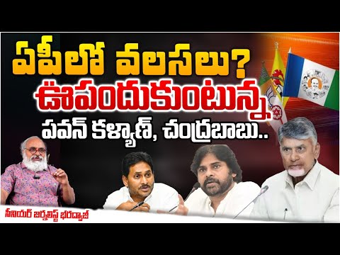 ఏపీలో వలసలు?Senior journalist Bharadwaj About Immigration in AP? Pawan Kalayan | Jagan | Chandrababu