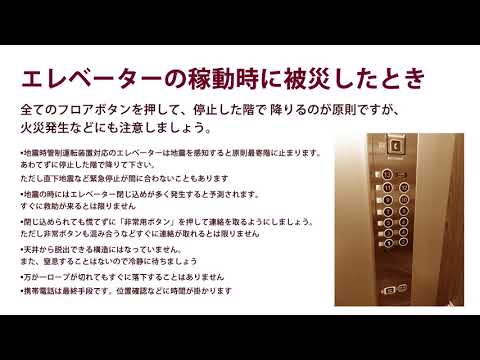 エレベーターの稼働時に被災したとき！地震に備える・・・