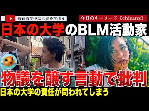 日本の大学がBLM活動家を全面支援！奨学金を受け取りながらくり広げる反日活動がえげつなかった・・反省はなく徹底した被害者ポジションを見せる姿勢に学位と奨学金の返却を求める声も！