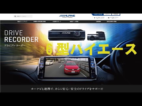 Part6　アルパインBIGX（ドラレコパッケージ）DVR-C320Rの配線動画です。