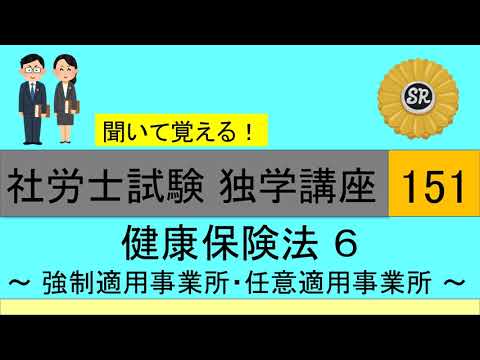 初学者対象 社労士試験 独学講座151