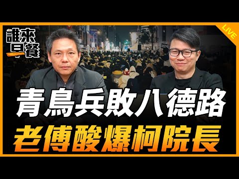 青鳥兵敗八德路 老傅酸爆柯院長【誰來早餐】2024.12.19