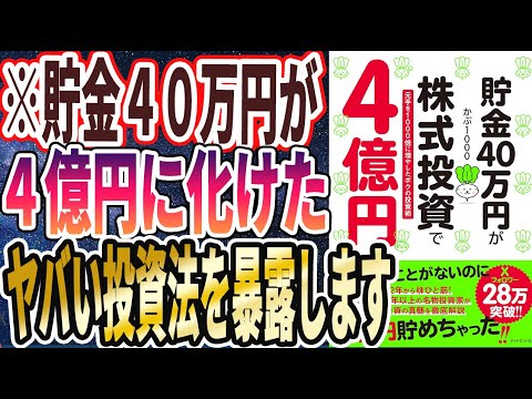 【ベストセラー】「貯金40万円が株式投資で４億円――元手を１０００倍に増やしたボクの投資術」を世界一わかりやすく要約してみた【本要約】