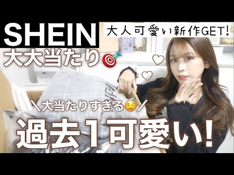 【SHEIN】本気で買ってよかった＼大当たりな秋冬服 ⛄️／失敗なし◎高見え/大人ガーリー/ アウター/ブーツ/クーポンあり🦢𓂃 𓈒𓏸