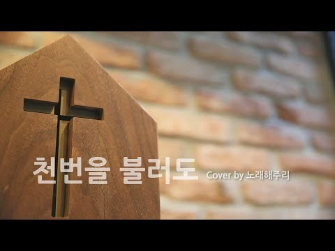 /CCM/생활성가/ 천번을 불러도 (Cover)