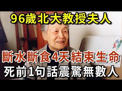 96歲北大教授，斷水斷食4天結束生命，臨死前留一下一句話震驚無數人【有書說】#中老年心語 #養生#幸福人生#深夜讀書