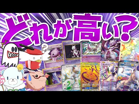 【ポケカ】どのミュウツーが高額でしょうか相場順当てゲーム！！ 【ポケモンカード】