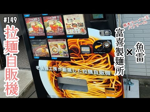 【自販機】「ラーメンの自動販売機！？魚雷コラボの辛まぜそば」富喜製麵研究所と魚雷コラボの辛まぜそばが自動販売機で登場！買って食べてみた！