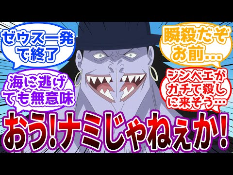 「脱獄した俺がわざわざお前に会いに来た理由は分かるか？」復讐を果たそうとナミに会いにきたアーロンに対する読者の反応集【ワンピース】