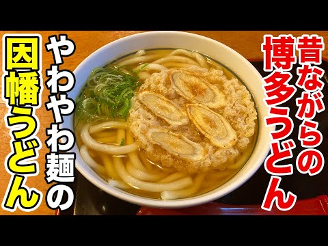 【やわやわうどん】昔ながらの博多うどんに出会えるお店！因幡うどん！