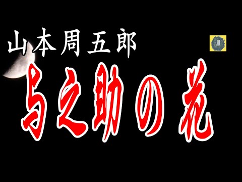 与之助の花 山本周五郎 朗読