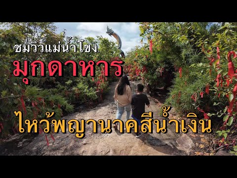 [พาลูกเที่ยว] Ep.18 : มุกดาหาร  พักโรงแรมเดอ ลัดดา (Hotel De Ladda) ไหว้พญานาคสีน้ำเงิน ชมวิวริวโขง