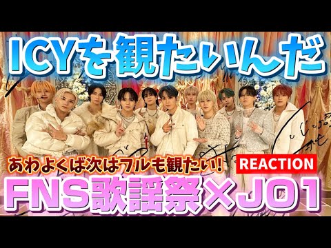 【FNS歌謡祭×JO1】ICYリアルタイムでみれなかったので振り返り鑑賞！