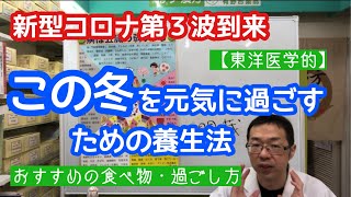 この冬を元気に過ごすための養生法　【東洋医学】