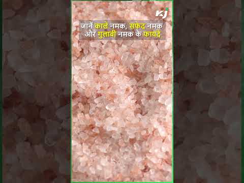 जानें काले नमक, सफेद नमक और गुलाबी नमक के फायदे |Black Salt | White Salt | Pink Salt