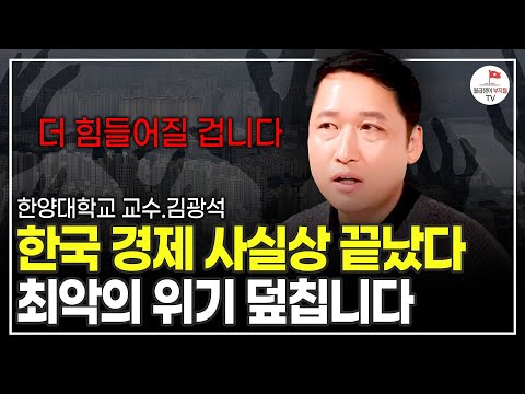 "한국 경제 고점 이미 지났다" 앞으로 큰 위기 닥칠 겁니다 (한양대학교 김광석 교수 풀버전)